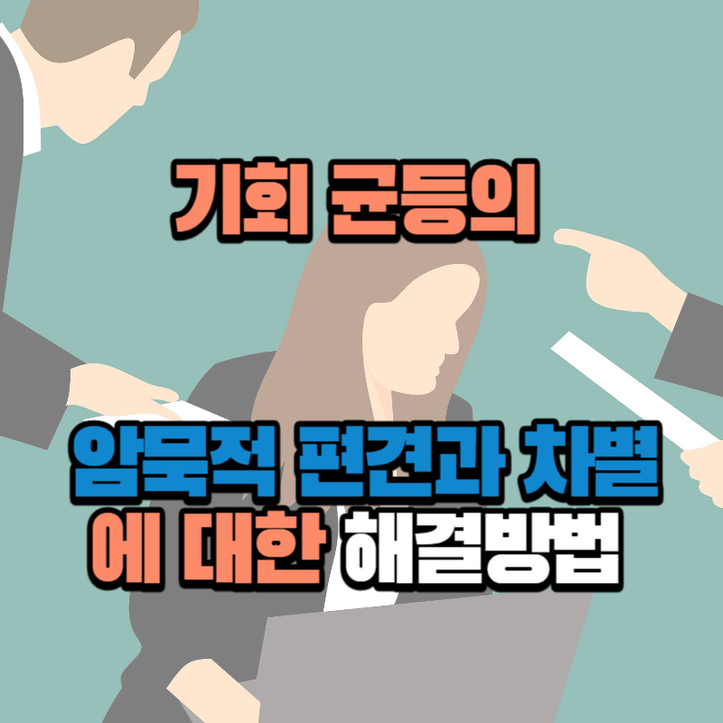 기회 균등의 암묵적 편견과 차별에 대한 해결 방법