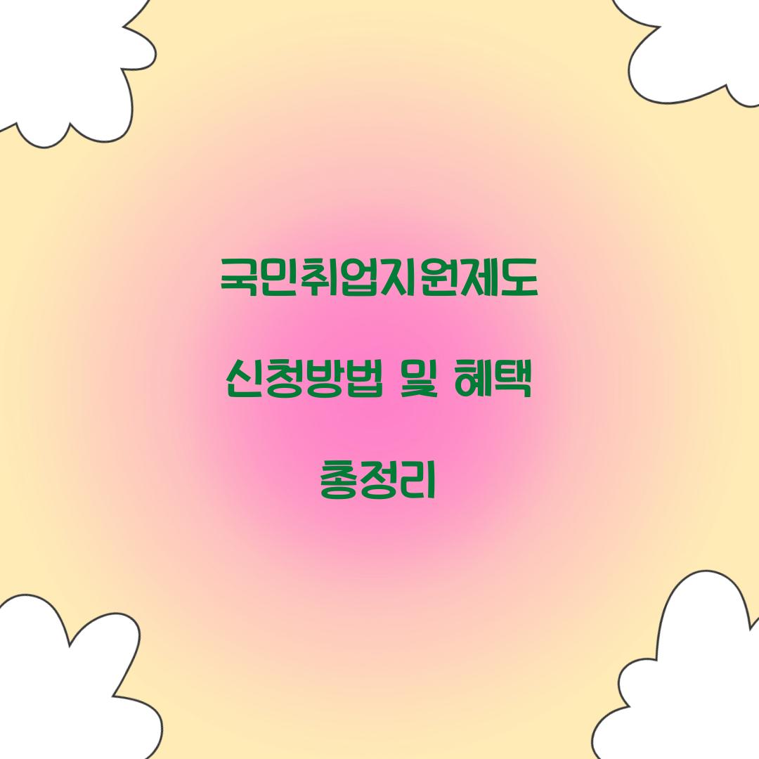 국민취업지원제도