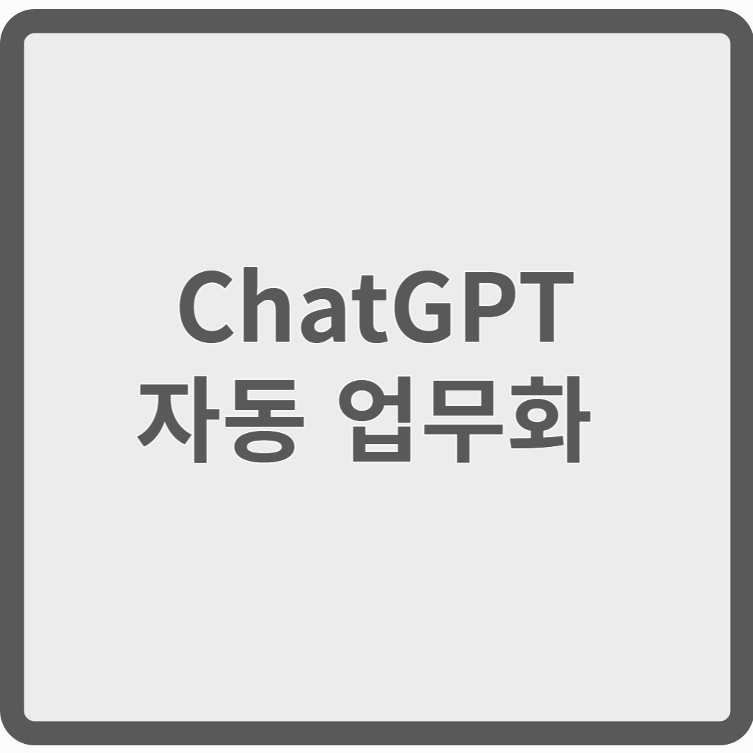 직장인이라면 반드시 알아야 할 AI 자동화 비밀