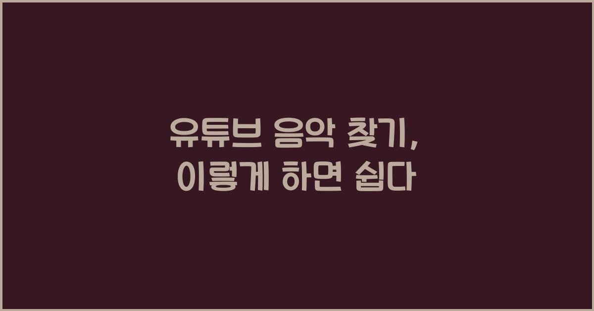 유튜브 음악 찾기