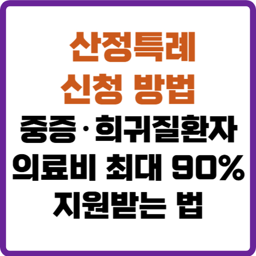 산정특례 신청 방법