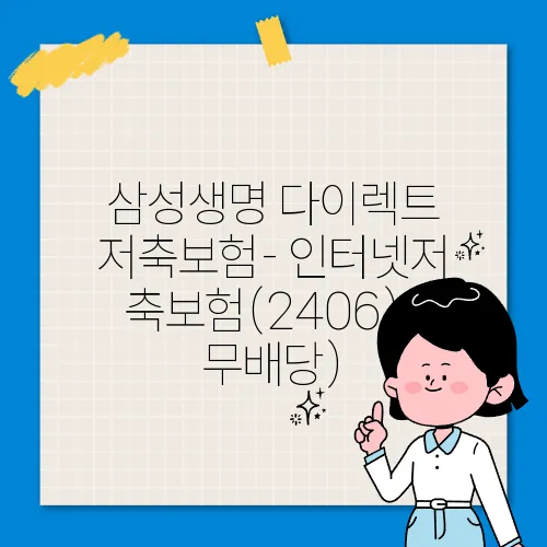 삼성생명 다이렉트 저축보험- 인터넷저축보험(2406)(무배당)