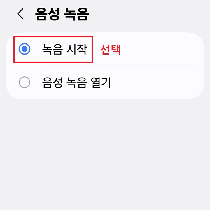 녹음 시작에 선택되어있음