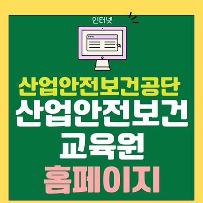 썸네일_산업안전보건공단 산업안전보건교육원 홈페이지