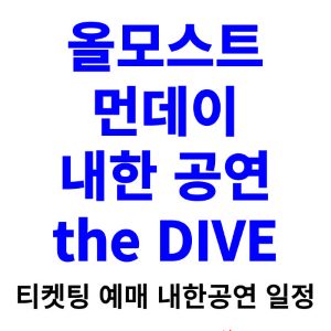 올모스트-먼데이-내한-티켓팅-예매-콘서트-2024-일정