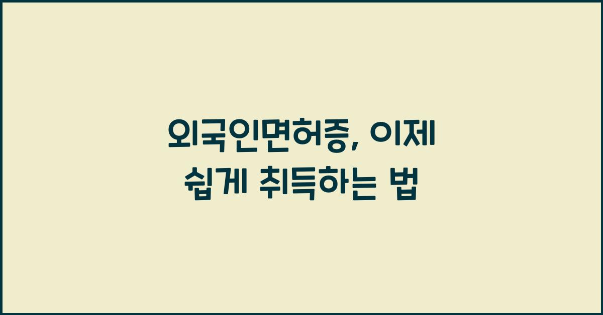 외국인면허증