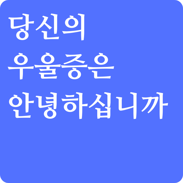우울증-초기증상-7가지