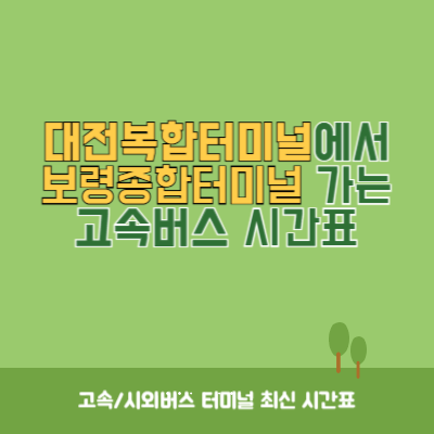 대전복합터미널에서 보령종합터미널 가는 고속버스 시간표 최신정보