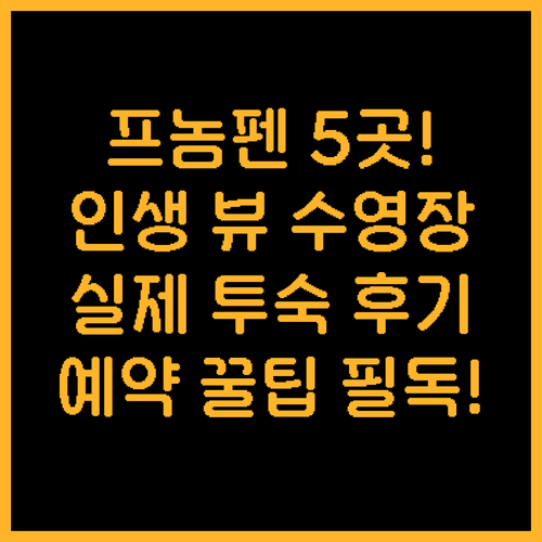 프놈펜 인기 호텔 5개 실제 투숙 후..