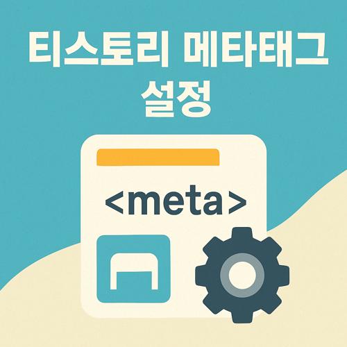 티스토리 메타태그 설정 섬네일