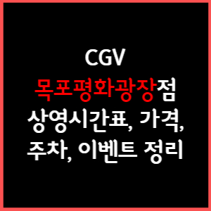 CGV 목포평화광장 상영시간표, 주차, 가격, 할인, 주차, 예매, 가는길 정리