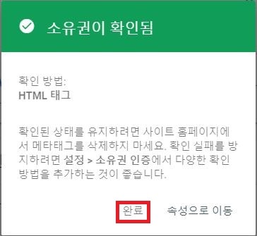 구글서치콘솔 소유권 확인 완료한 이미지