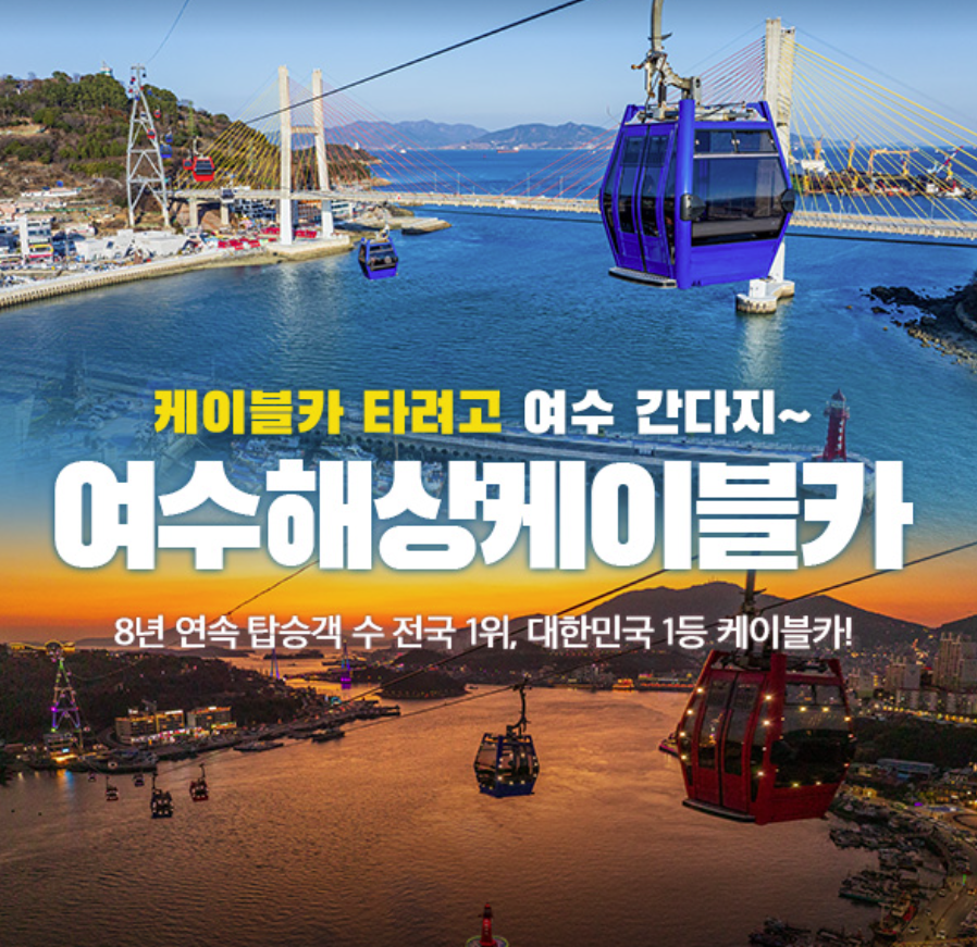 여수해상케이블카