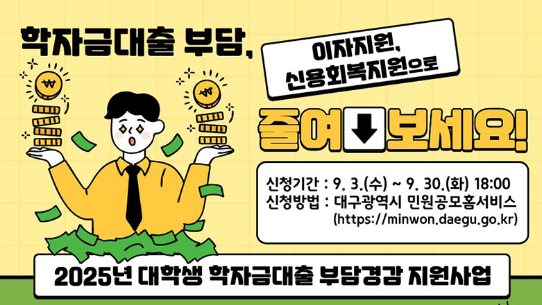 2025 대학생 학자금대출 이자지원 & 청년 신용회복 지원사업 신청방법, 기간