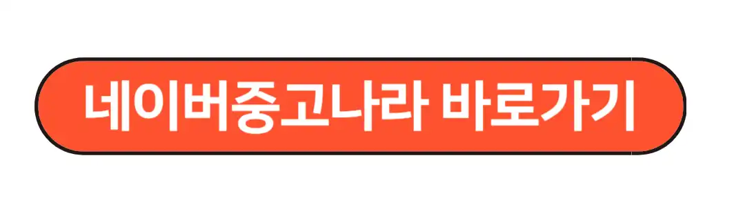 네이버중고나라 바로가기