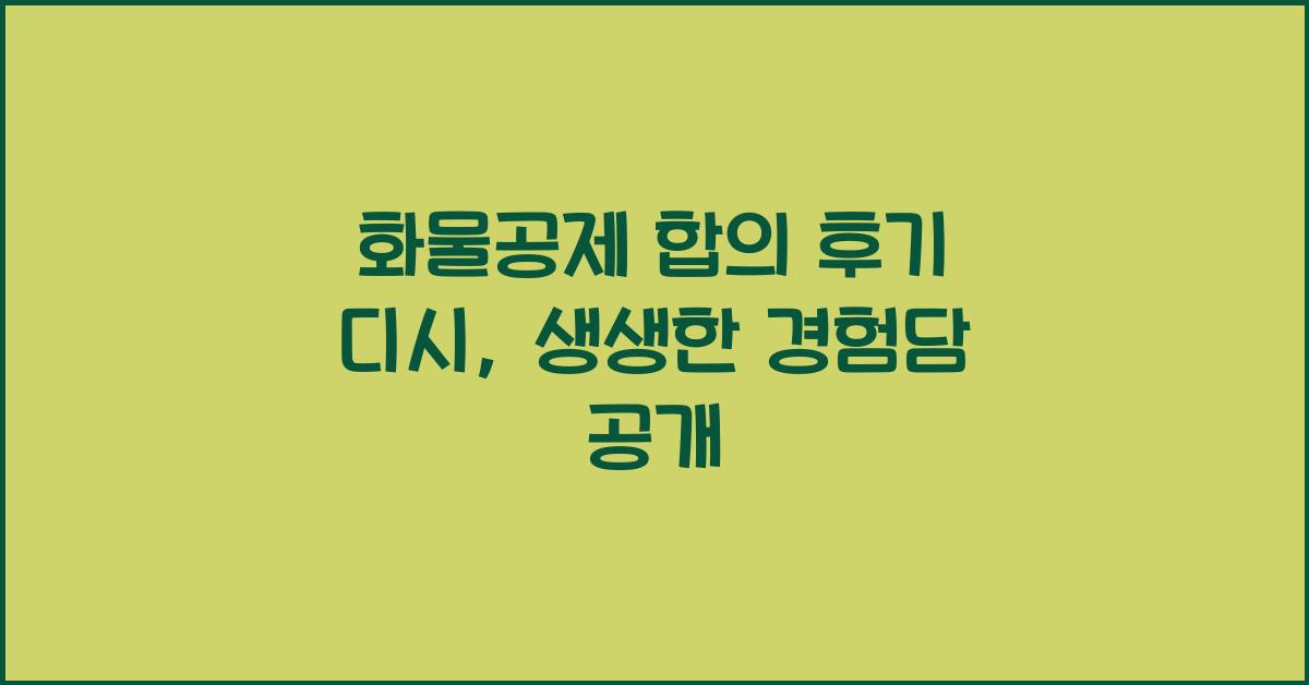 화물공제 합의 후기 디시