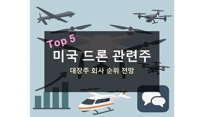 미국 드론 관련주