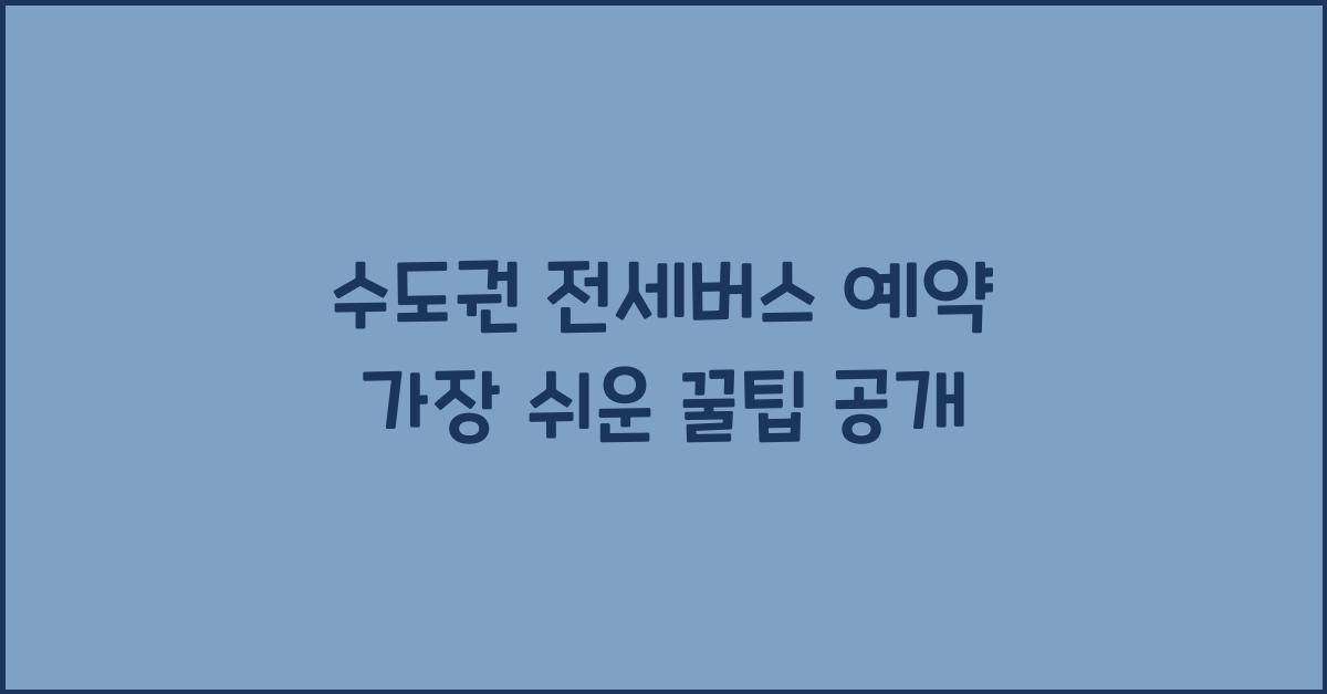 수도권 전세버스, 예약하는 가장 쉬운 꿀팁