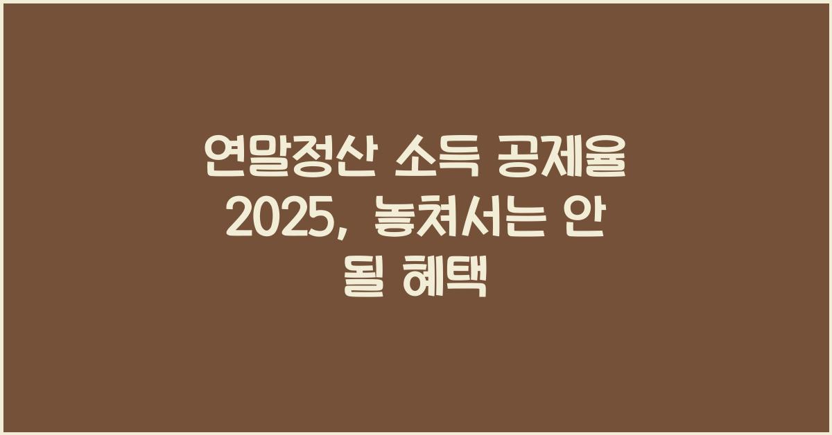 연말정산 소득 공제율 2025