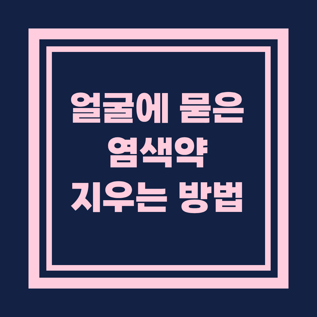 얼굴에 묻은 염색약 지우는 방법 총정리