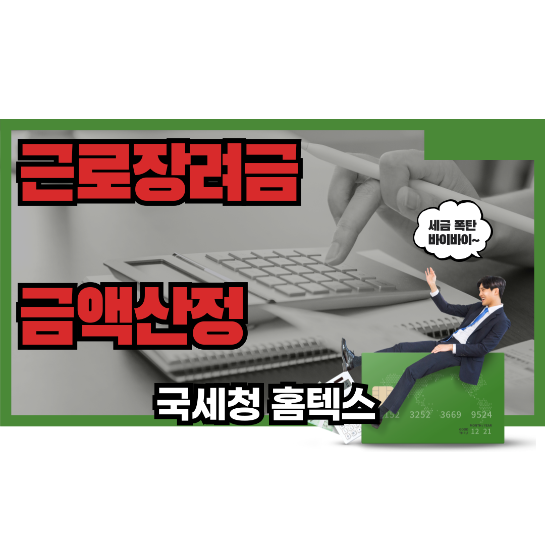 근로장려금 금액산정
