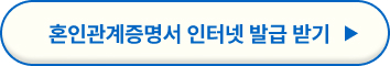 혼인관계증명서 인터넷 발급