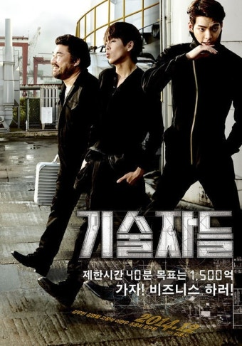 기술자들 영화 공식 포스터