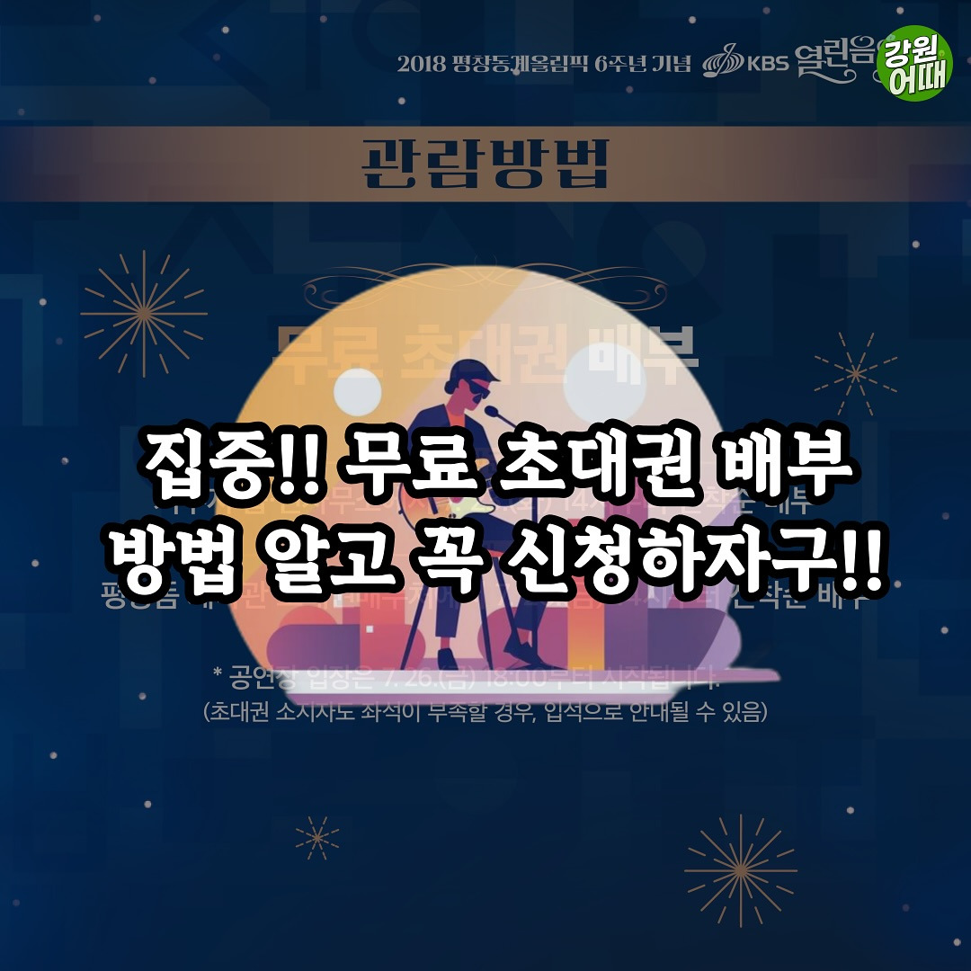 평창올림픽 6주년 기념 KBS 열린음악회 기본일정과 예매 방법 페이지 가기