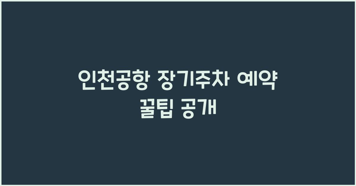 인천공항 장기주차 예약
