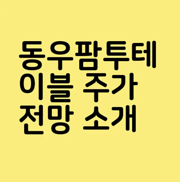 동우팜투테이블