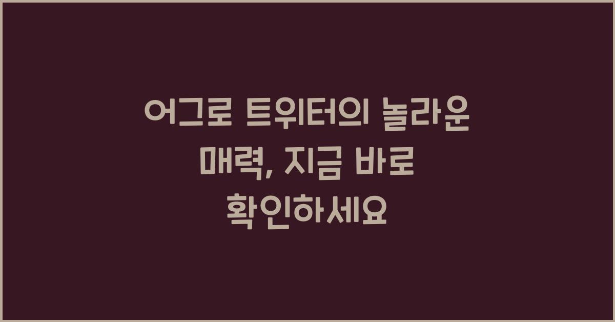 어그로 트위터