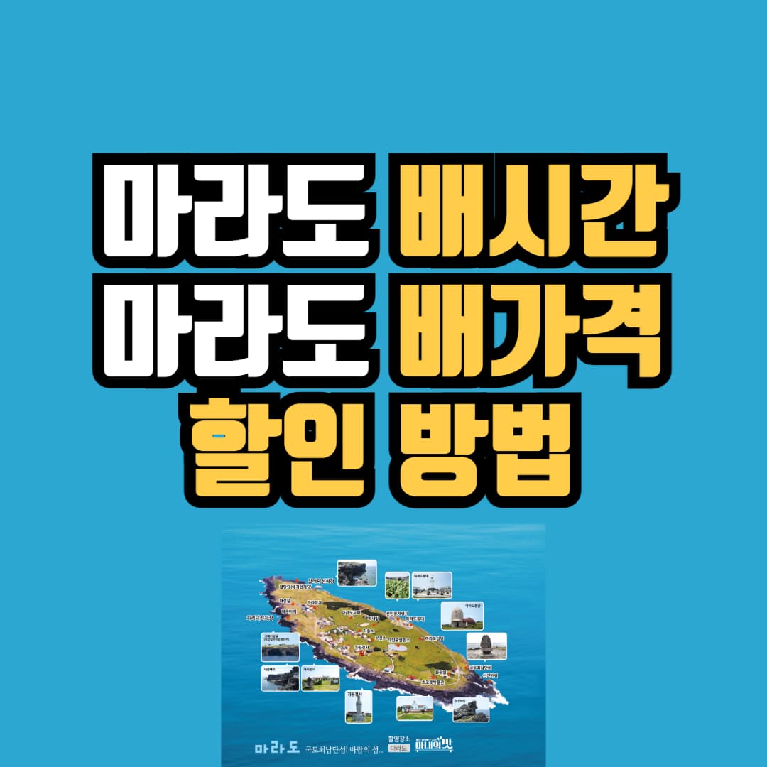 마라도 배시간 및 배가격 안내