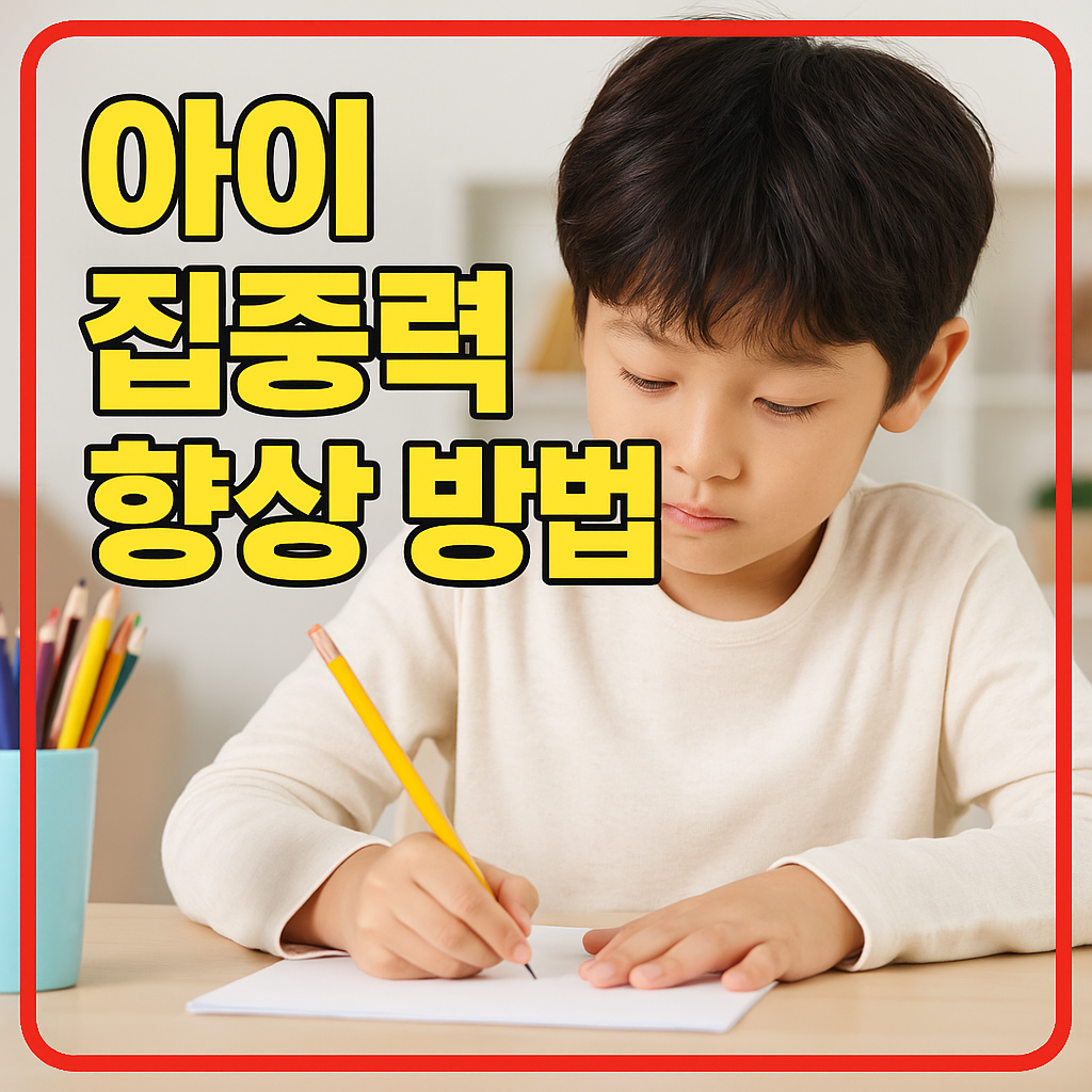 아이 집중력 향상 방법