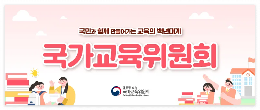 국가교육위원회 독립 운영