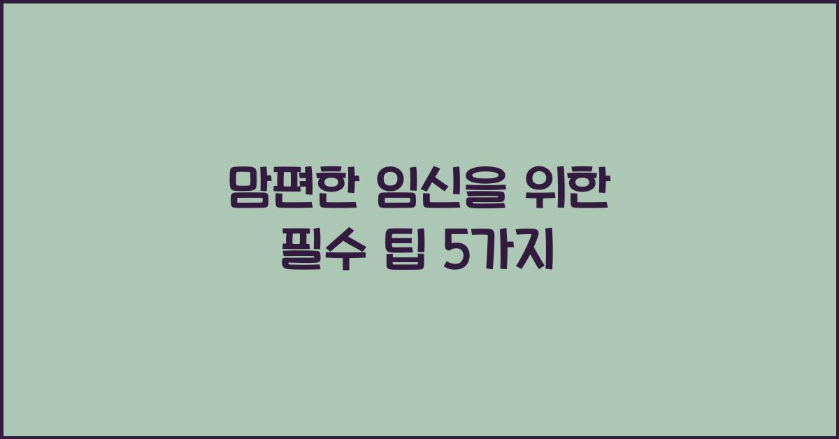 맘편한 임신