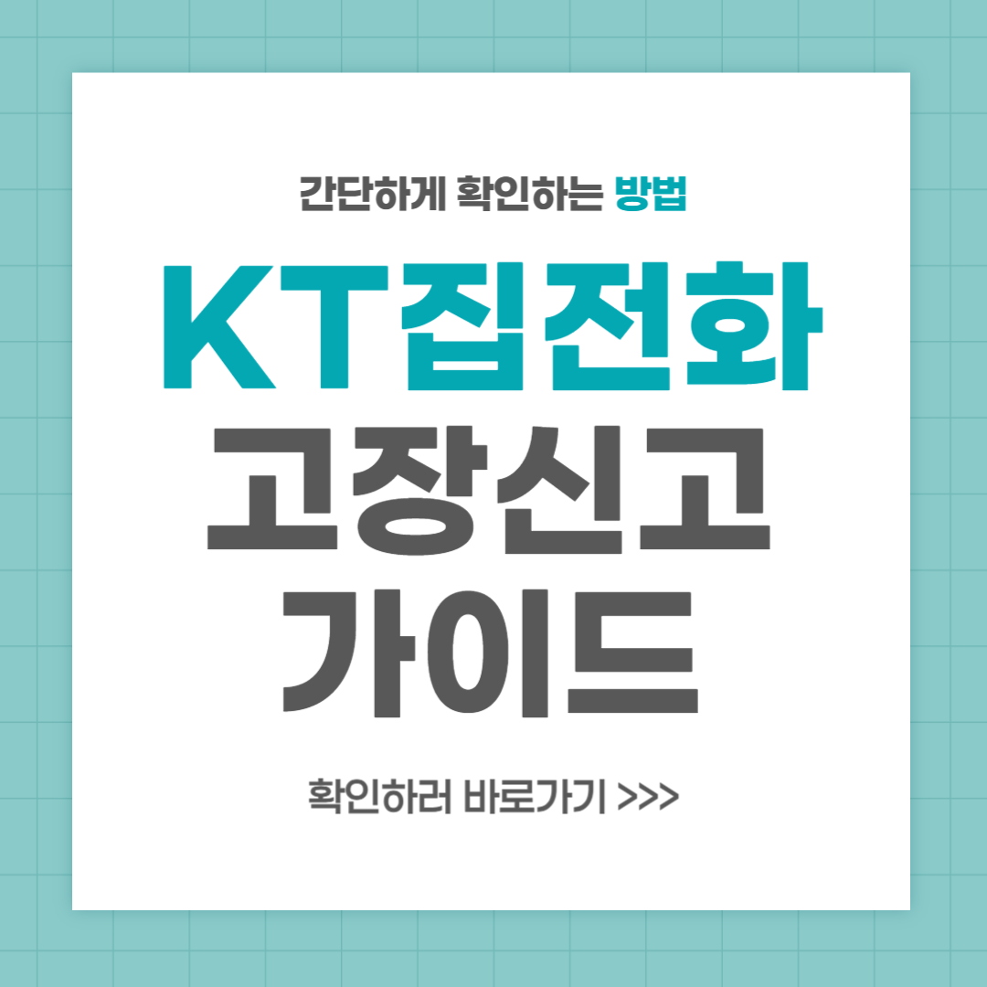 KT 집전화 고장신고 방법