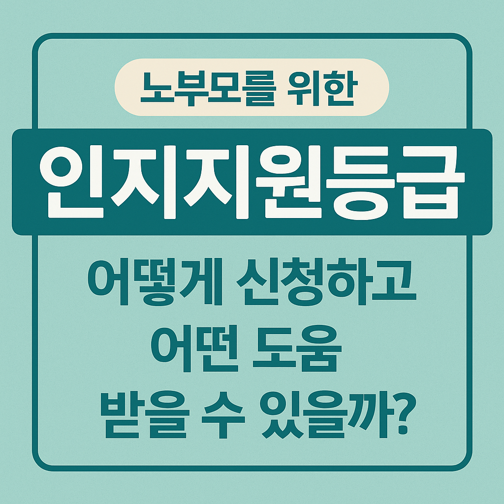노부모를 위한 인지지원등급, 어떻게 신청하고 어떤 도움 받을 수 있을까?