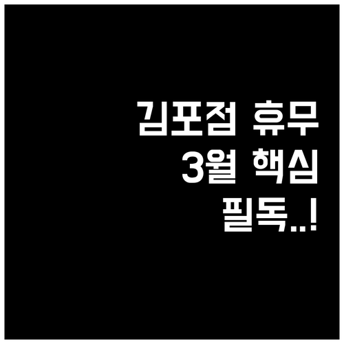 2026년 3월 홈플러스 김포점 수요..