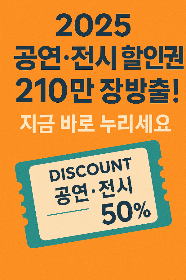 2025 공연·전시 할인권 210만장 대방출! 지금 바로 누리세요!