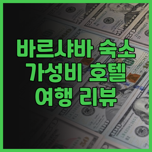 a&o 바르샤바 월라 후기 가성비 호..