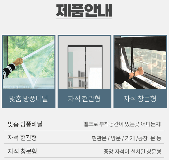 방풍 비닐 종류(창문,베란다,현관,자석식,벨크로), 설치 방법, 주문 방법, 장점
