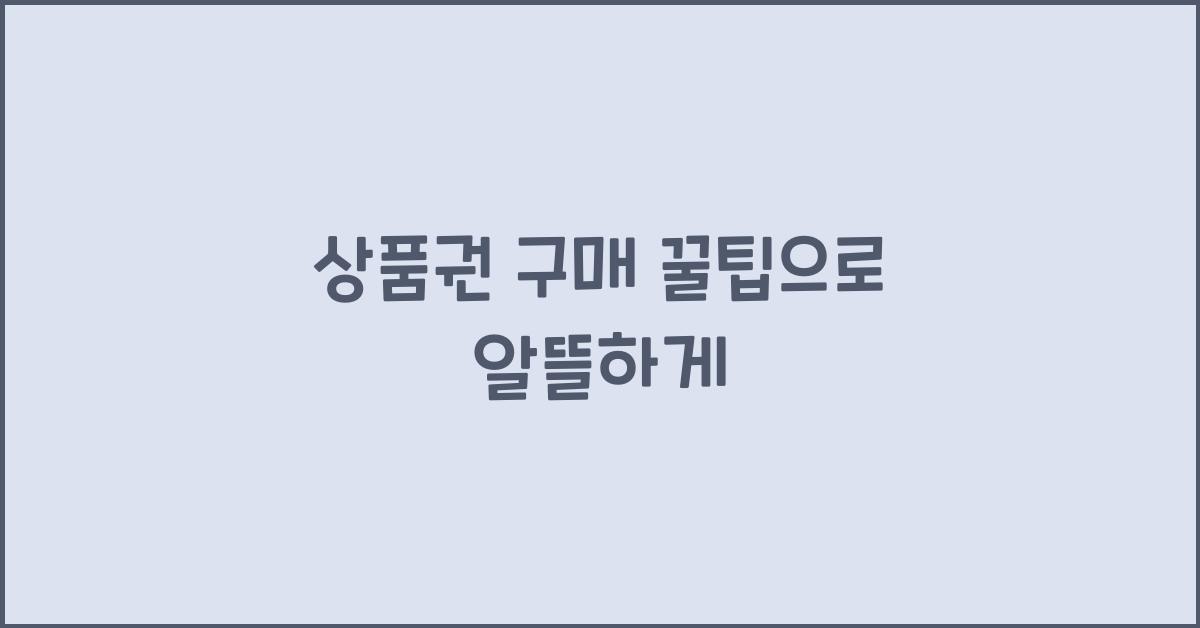 상품권 구매 꿀팁