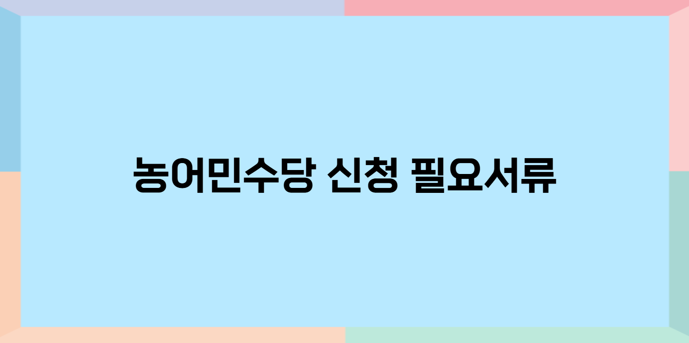 농어민수당 신청자격 필요서류