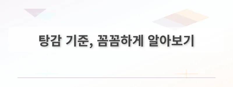 탕감 기준, 꼼꼼하게 알아보기