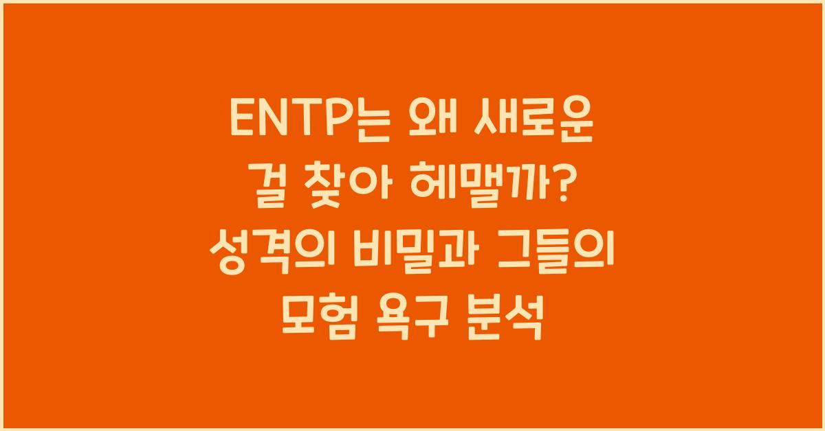 ENTP는 왜 새로운 걸 찾아 헤맬까?