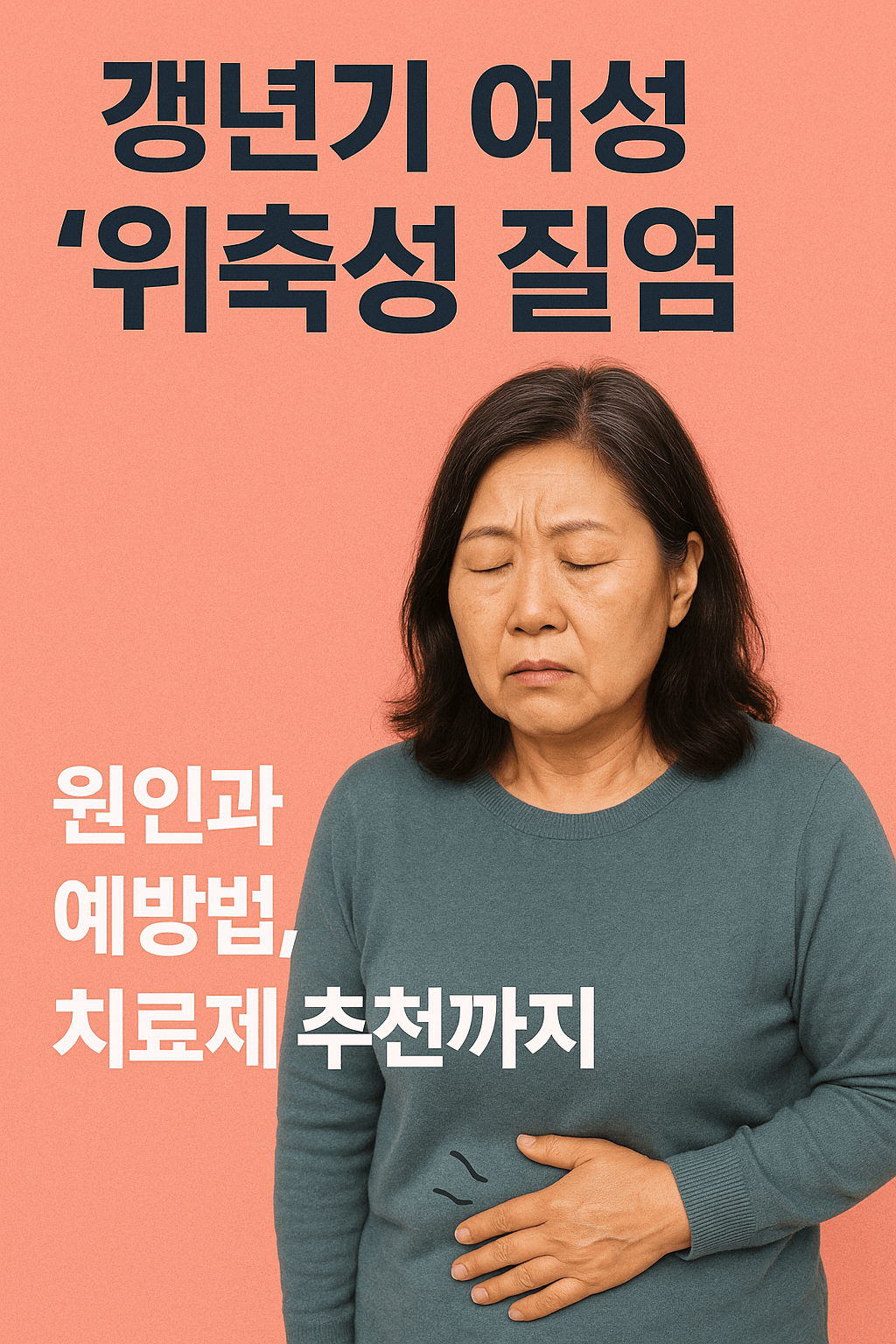 갱년기 여성 위축성 질염 원인과 예방법