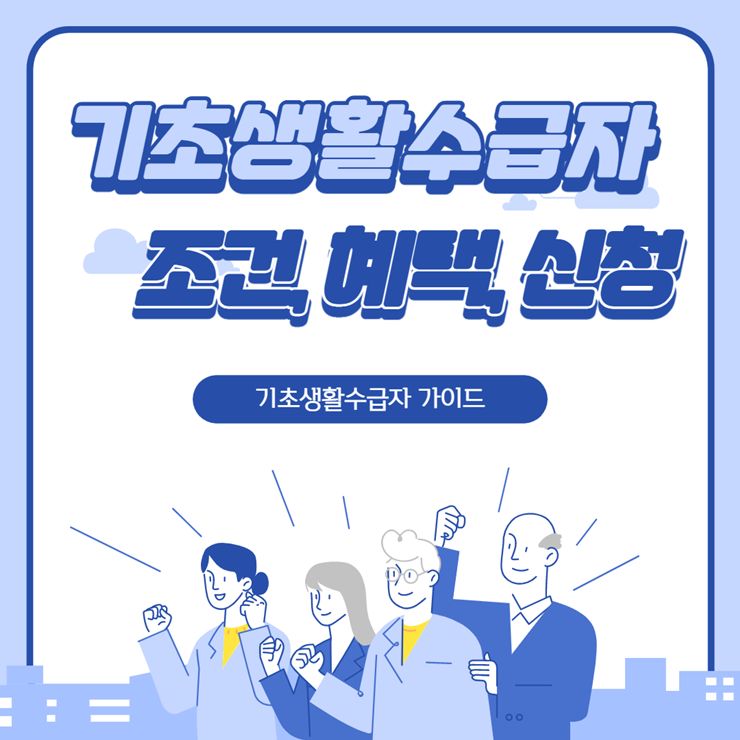 2022년 기초생활수급자 조건