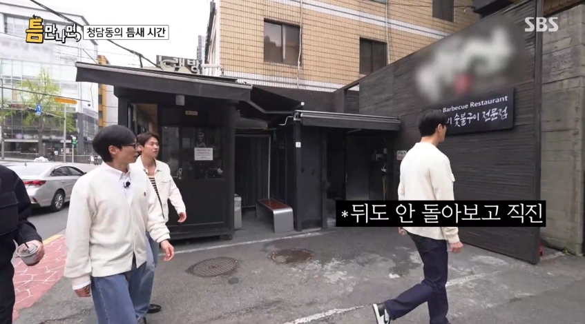 틈만나면 시즌3 유재석과 차승원 단골 청담동 소고기집 어디??