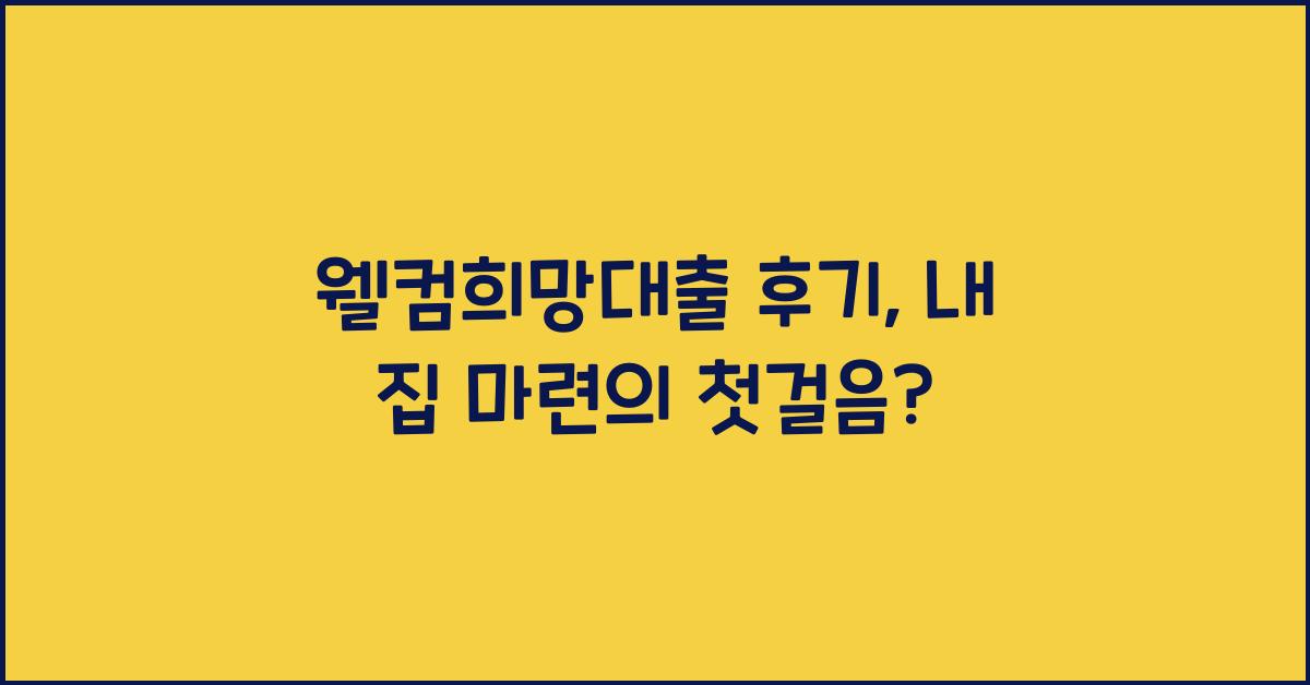 웰컴희망대출 후기