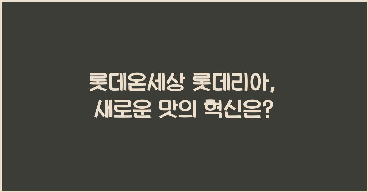 롯데온세상 롯데리아